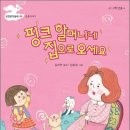 길지연 동화집 『핑크할머니네 집으로 오세요』발간을 축하드립니다!! 이미지