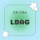 엘디야 | 엘디에이지 해외선물 거래소 사용해본 후기 생각보다 편했습니다