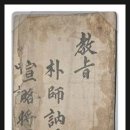 박필리 ? 박사눌 교지첩 네이버블로그