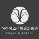 아이에스성형외과의원 이미지