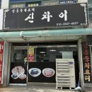 송북 | 평택 송탄 신차이 파김치 주는 중국집 송북시장 로컬 현지인 숨은맛집 고기짬뽕 내돈내산 후기