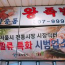 부추장충동왕족발