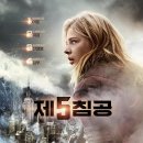 제5침공 (The 5th Wave 2016) 줄거리 결말 후기 해석 정보 SF 액션 스릴러, 외계인 침공 클로이 모레츠