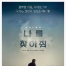 영화 &lt;나를 찾아줘&gt; 영화 정보, 출연진 소개, 원작 및 줄거리 소개