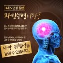 비정형 파킨슨증 / 삼성서울병원 신경과 이미지