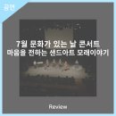 7월 문화가 있는 날 콘서트 마음을 전하는 샌드아트 모래이야기 이미지