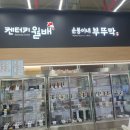 짱치킨옛날통닭 | 죽전동 반찬가게 순봉이네 부뚜막&amp;켄터키월배 치킨 옛날통닭 방문후기