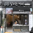 달리는커피 - 광명시 도덕공원로 52 | 달리는커피