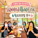 수원맘 광교맘 엄마 독서모임, 샤이니 독서클럽, 23번째 오프모임 후기 | 여름이었다