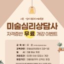 미술심리상담사(2급) | [공지] 미술심리상담사 2급·1급 자격증 무료 특강 개강