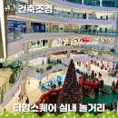 이엔터 | 서울 영등포 타임스퀘어 아이와 실내 놀거리 맛집 데이트코스