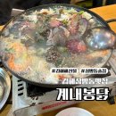 계내 | 김해 삼방동 해산물 치킨 맛집 계내봉닭