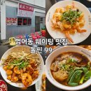 양지-3162 | 범어동 맛집 돌핀 99 수성구청역 근처 핫플