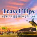 5월 해외여행 추천 BEST4 황금연휴, 이 여행지가 정답!