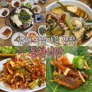 삼동면 동천 | 남해 독일마을 근처 맛집 동천식당 5분거리 내돈내산 해물전골 멸치회무침 아침식사 추천