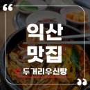 두거리우신탕 익산점 이미지