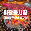 마장골한우숯불구이