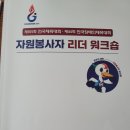 자원봉사자 리더 워크숍 이미지