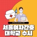 [학점은행제] 간호과정과 비판적 사고 | 서울여자간호대학교 수시 정시 대졸자전형 고졸도전기