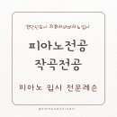 이화아라피아노음악교습소 네이버블로그
