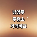참바다수동휴게소화도방향 | 남양주시 근처 주유소 정보 추천 가격비교 gs칼텍스 고급유 주유카드 내근처 세차장