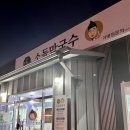주문진소돌막국수 이미지