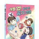 [개암나무 신간] 레벨 업! 우리 반 공기 전쟁 이미지