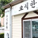강릉 소고기 맛집 입암동 오직한우 강릉본점에서 인생 한우 찾은 후기