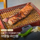 붕어얌얌 | 아산 배방 맛집 아양짚, 구워주는 짚불구이 우대꽃갈비 맛집