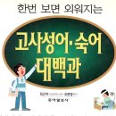 한국인이 좋아하는 고사성어 사전 이미지