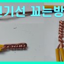 전기선 연결방법 전선을 함께 연결하는 방법 전기선 중간연결 전기선 꼬는방법 초보 전기선 연결 이미지