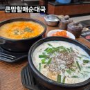 구미할매국밥 | 구미국밥 든든한 한 끼와 다양한 별미를 한 번에, '큰맘할매순대국 구미형곡점' 방문 후기