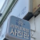 리우네일 - 고양시 일산서구 일산로 524 | 태평 리우네계절 사진관 성남점 여권 사진 맛집 후기