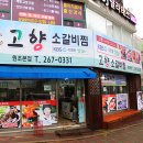 고향소갈비찜원조 이미지