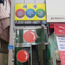 해성당구장 이미지