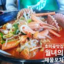 구만리 방파제 옆 | [포항여행] 월녀의 해물 포차 후기 ㅣ해물라면 ㅣ해물 파전 ㅣ호미곶 맛집