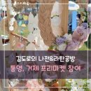 김도로의나전라탄공방 이미지