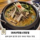 국내산흑염소전문점 | 춘천 국내산흑염소 맛집｜국내산흑염소전문점｜냄새 없이 쫄깃! 춘천 염소맛집 보양식