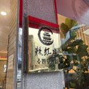라홍방마라탕 우만점 | [수원 맛집]라홍방마라탕/우만동 맛집/수원 마라탕