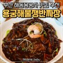 정해해물쟁반짜장 | 해동용궁사 맛집 추천 용궁해물야채쟁반짜장 솔직 후기 부산 기장 중식 맛집