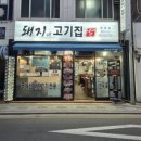 돼지네고기집 이미지