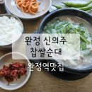 완정 신의주찹쌀순대 이미지