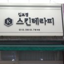 김보경스킨케어