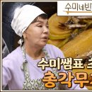 [수미네 반찬] 할배 특집 : 총각무지짐 & 박대조림 이미지