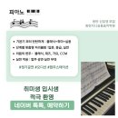 동탄위드피아노학원 | 동탄피아노학원 비교 후기: 취미·성인·아이 레슨 기준 정리