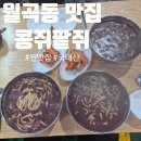 동지팥죽 | 월곡동 맛집 '콩쥐팥쥐' 100% 국내산 팥칼국수, 동지팥죽 후기