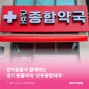 군포종합약국 이미지