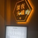 심야화로후평점 이미지