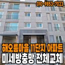 해오름마을11단지 우미린더퍼스트 | 운정신도시 해오름마을11단지 1101동 미세방충망 교체 후기