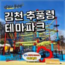 추풍령휴게소(부산방향) | 김천 봉산면 추풍령 테마파크 아이랑 가기 좋은 어드벤처 후기